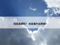 拉比足球队？ 拉比是什么职业？