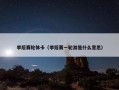 季后赛轮休卡（季后赛一轮游是什么意思）