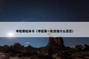 季后赛轮休卡（季后赛一轮游是什么意思）