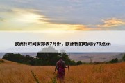 欧洲杯时间安排表7月份，欧洲杯的时间ly79点cn