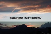 梅西欧洲杯球服？ 欧洲杯梅西所属球队？