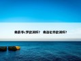 弗爵爷c罗欧洲杯？ 弗洛伦齐欧洲杯？