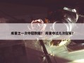 库里之一次夺冠数据？ 库里夺过几次冠军？