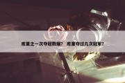 库里之一次夺冠数据？ 库里夺过几次冠军？