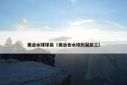 奥运水球球员（奥运会水球历届前三）
