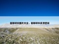 曼联球衣图片大全，曼联球衣高清壁纸