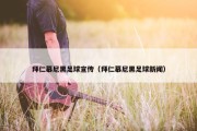 拜仁慕尼黑足球宣传（拜仁慕尼黑足球新闻）