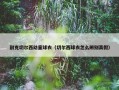 耐克切尔西幼童球衣（切尔西球衣怎么辨别真假）