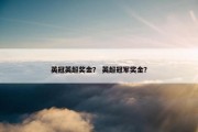 英冠英超奖金？ 英超冠军奖金？
