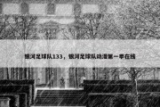 银河足球队133，银河足球队动漫第一季在线