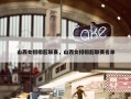 山西女排排超联赛，山西女排排超联赛名单