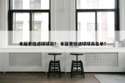 本届更佳进球球员？ 本届更佳进球球员名单？