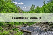 本次欧冠最强俱乐部，欧冠最牛比赛