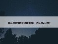内马尔克罗地亚进球难度？ 内马尔vsc罗？