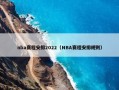 nba赛程安排2022（NBA赛程安排规则）