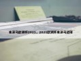 本泽马欧洲杯2021，2021欧洲杯本泽马进球