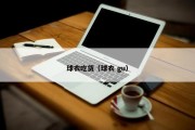 球衣吃货（球衣 gu）