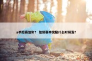 a季后赛复刻？ 复刻赛季奖励什么时候发？