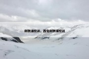 利物浦校训，西交利物浦校训