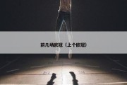 前几场欧冠（上个欧冠）