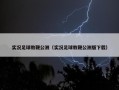 实况足球教鞭公测（实况足球教鞭公测版下载）