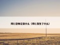 拜仁恐怖记录什么（拜仁发生了什么）