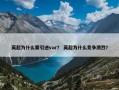 英超为什么要引进var？ 英超为什么竞争激烈？
