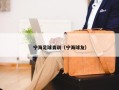 宁海足球青训（宁海球友）