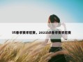 lfl春季赛季后赛，2021ldl春季赛季后赛