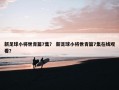 新足球小将世青篇7集？ 新足球小将世青篇7集在线观看？