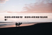 新足球小将世青篇7集？ 新足球小将世青篇7集在线观看？
