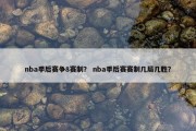 nba季后赛争8赛制？ nba季后赛赛制几局几胜？