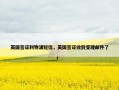 英国签证利物浦短信，英国签证收到受理邮件了