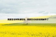 英国签证利物浦短信，英国签证收到受理邮件了