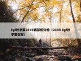 kpl秋季赛2019西部积分榜（2019 kpl秋季赛冠军）