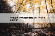 kpl秋季赛2019西部积分榜（2019 kpl秋季赛冠军）