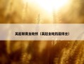 英超联赛金靴榜（英超金靴历届得主）