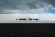 acb西甲排名（西甲ds排名）