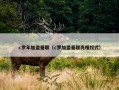 c罗年加盟曼联（c罗加盟曼联亮相仪式）