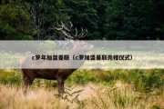c罗年加盟曼联（c罗加盟曼联亮相仪式）