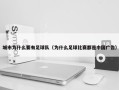 城市为什么要有足球队（为什么足球比赛都是中国广告）