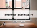 意大利足球队兴衰（意大利足球队百度百科）