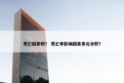 死亡因素析？ 死亡率影响因素多元分析？