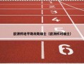 欧洲杯绝平助攻助瑞士（欧洲杯对瑞士）