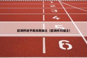 欧洲杯绝平助攻助瑞士（欧洲杯对瑞士）
