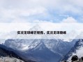 实况足球峰芒崭露，实况足球巅峰