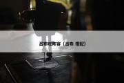 吕布吃阵容（吕布 搭配）