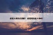欧冠入场仪式讲解？ 欧冠观众能入场吗？