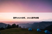 西甲2024分析，2021西甲前瞻