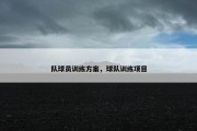 队球员训练方案，球队训练项目